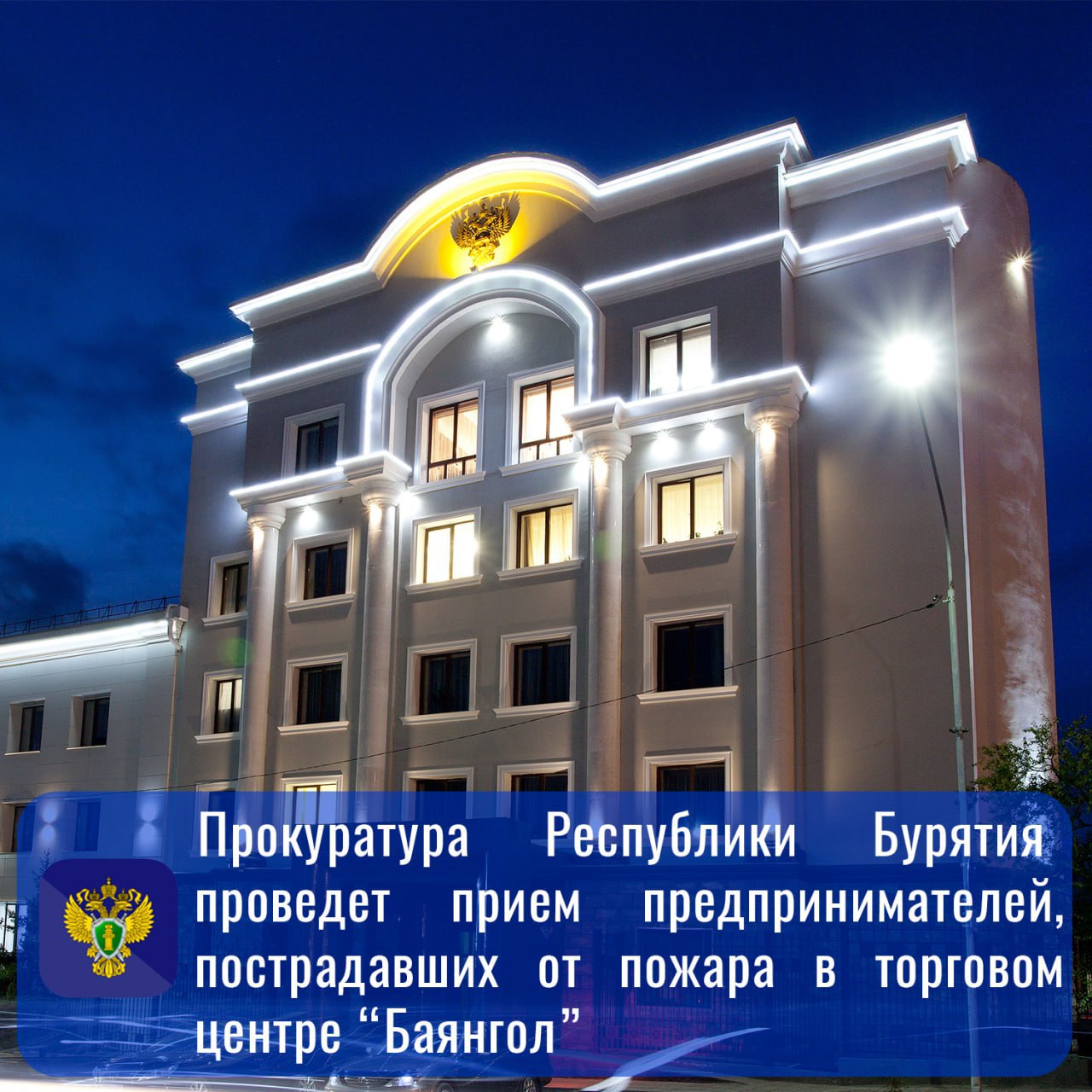 Заместитель прокурора республики Дмитрий Токарев проведет прием предпринимателей, пострадавших от пожара в торговом центре «Баянгол»