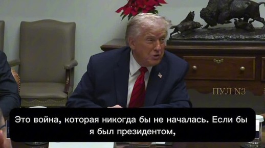 Заслушаем «миротворцев». Трамп опять решил закончить украинский конфликт в «довольно короткие сроки»