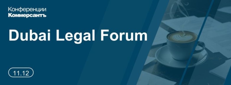 11 декабря в Дубае проходит конференция ИД «Коммерсантъ» Dubai Legal Forum