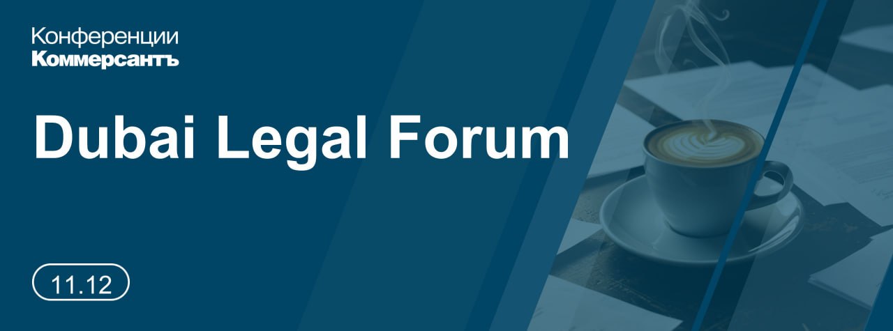 11 декабря в Дубае проходит конференция ИД «Коммерсантъ» Dubai Legal Forum
