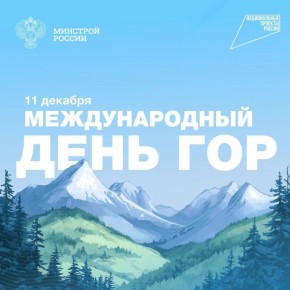 11 декабря отмечается Международный день гор