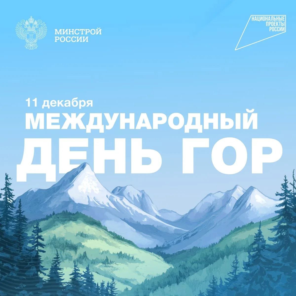 11 декабря отмечается Международный день гор