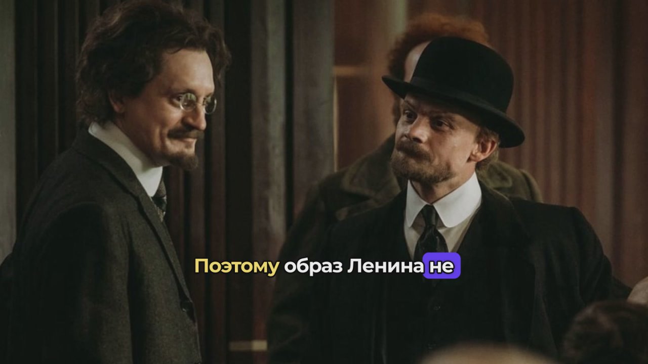 «Ленин сыгран хорошо, но совершенно не соответствует историческому образу»