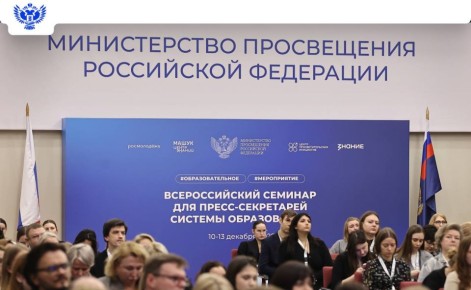 Министр просвещения РФ открыл Всероссийский семинар для пресс-секретарей системы образования