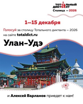 Игорь Шутенков: Нужна наша поддержка! УланУдэ может стать столицей Тотального диктанта!