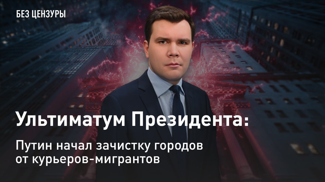 — СМОТРЕТЬ. Ультиматум Президента: Путин начал зачистку городов от курьеров-мигрантов