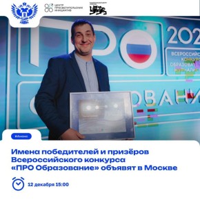 Уже сегодня мы узнаем победителей Всероссийского конкурса «ПРО Образование»!