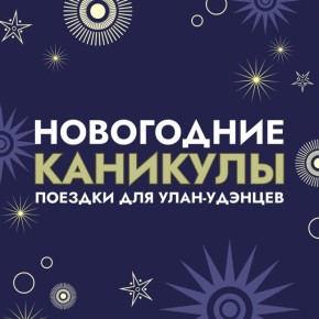 Куда улан-удэнцам съездить на каникулах за впечатлениями