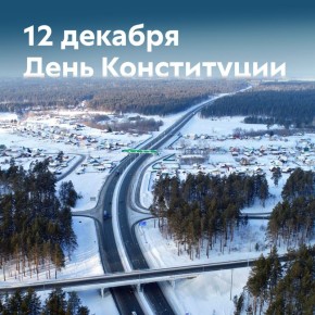 Сегодня в России отмечается дата, в которую в 1993 году был принят Основной закон нашей страны, наделённый высшей юридической силой