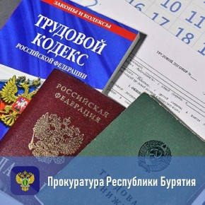 После вмешательства прокуратуры устранены нарушения трудового законодательства