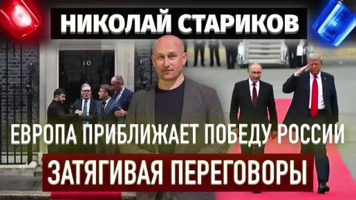 Николай Стариков: Европа приближает Победу России, затягивая переговоры