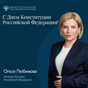 Ольга Любимова: Дорогие друзья, поздравляю с Днём Конституции России!