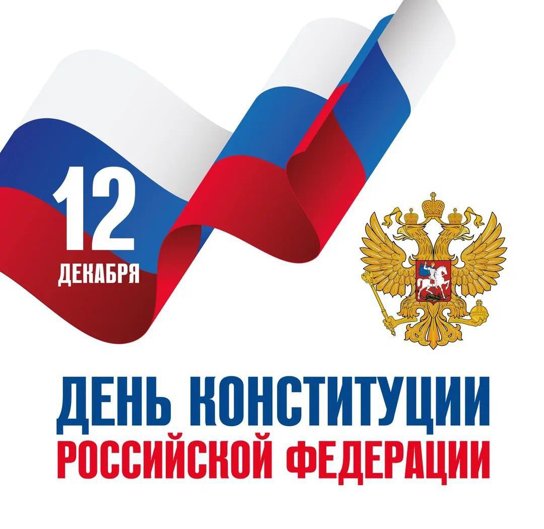 Татьяна Москалькова: С Днем Конституции Российской Федерации!