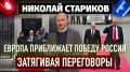 Николай Стариков: Европа приближает Победу России, затягивая переговоры