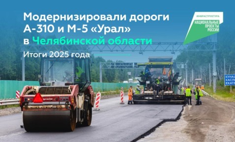 Расширили 16 км на челябинских федералках А-310 и М-5 «Урал»