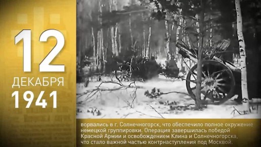 60 секунд истории: день рождения Карамзина, торжественное открытие Манежа в Москве и взятие в «клещи» города Клин