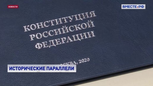 В Совете Федерации обсудили историю и эволюцию Конституции РФ