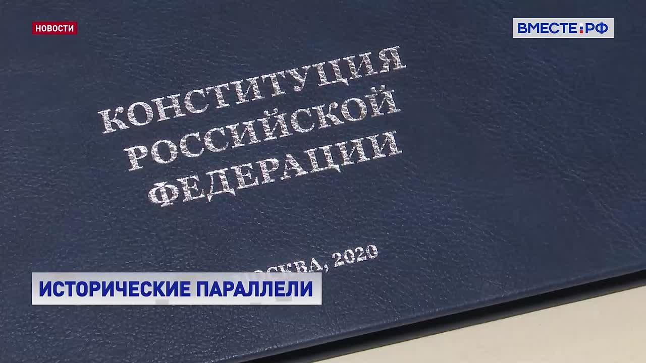 В Совете Федерации обсудили историю и эволюцию Конституции РФ