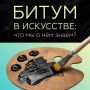 Дорожный материал с историей длиной в тысячелетия