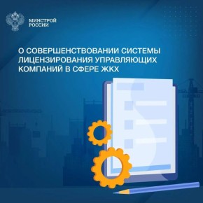 Минстрой России продолжает активную работу, направленную на совершенствование нормативно-правовой базы в строительной отрасли и сфере ЖКХ