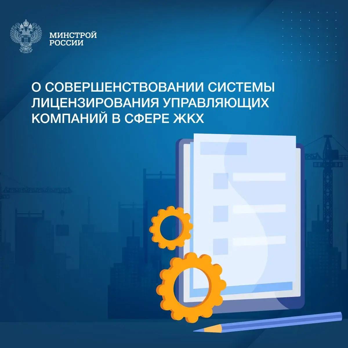 Минстрой России продолжает активную работу, направленную на совершенствование нормативно-правовой базы в строительной отрасли и сфере ЖКХ