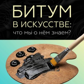 Дорожный материал с историей длиной в тысячелетия