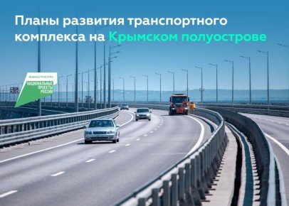 Продолжается развитие автодорожной инфраструктуры Крыма