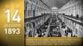 60 секунд истории: открытие верхних торговых рядов (здание будущего ГУМа), освобождение Ясной Поляны и достижение южного полюса недоступности третьей советской антарктической экпедицией