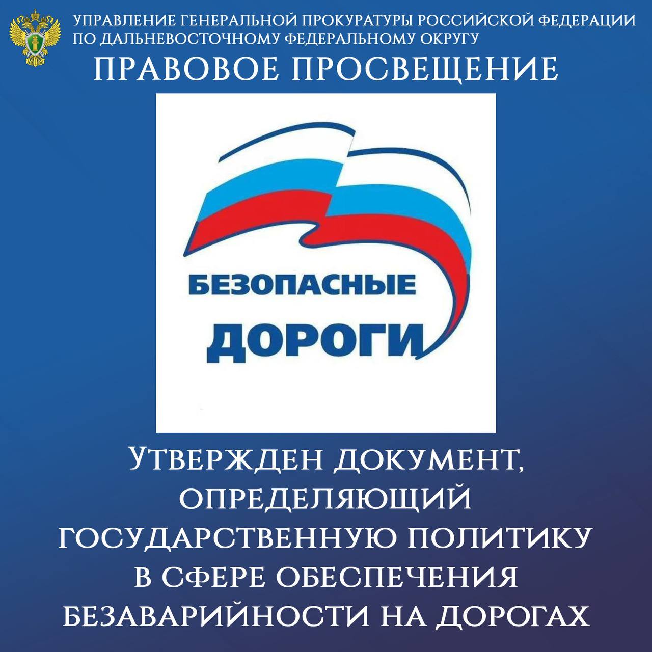 ПРАВОВОЕ ПРОСВЕЩЕНИЕ. Утвержден документ, определяющий государственную политику в сфере обеспечения безаварийности на дорогах Указом Президента Российской Федерации от 14.11.2025 № 841 утверждена Стратегия повышения...