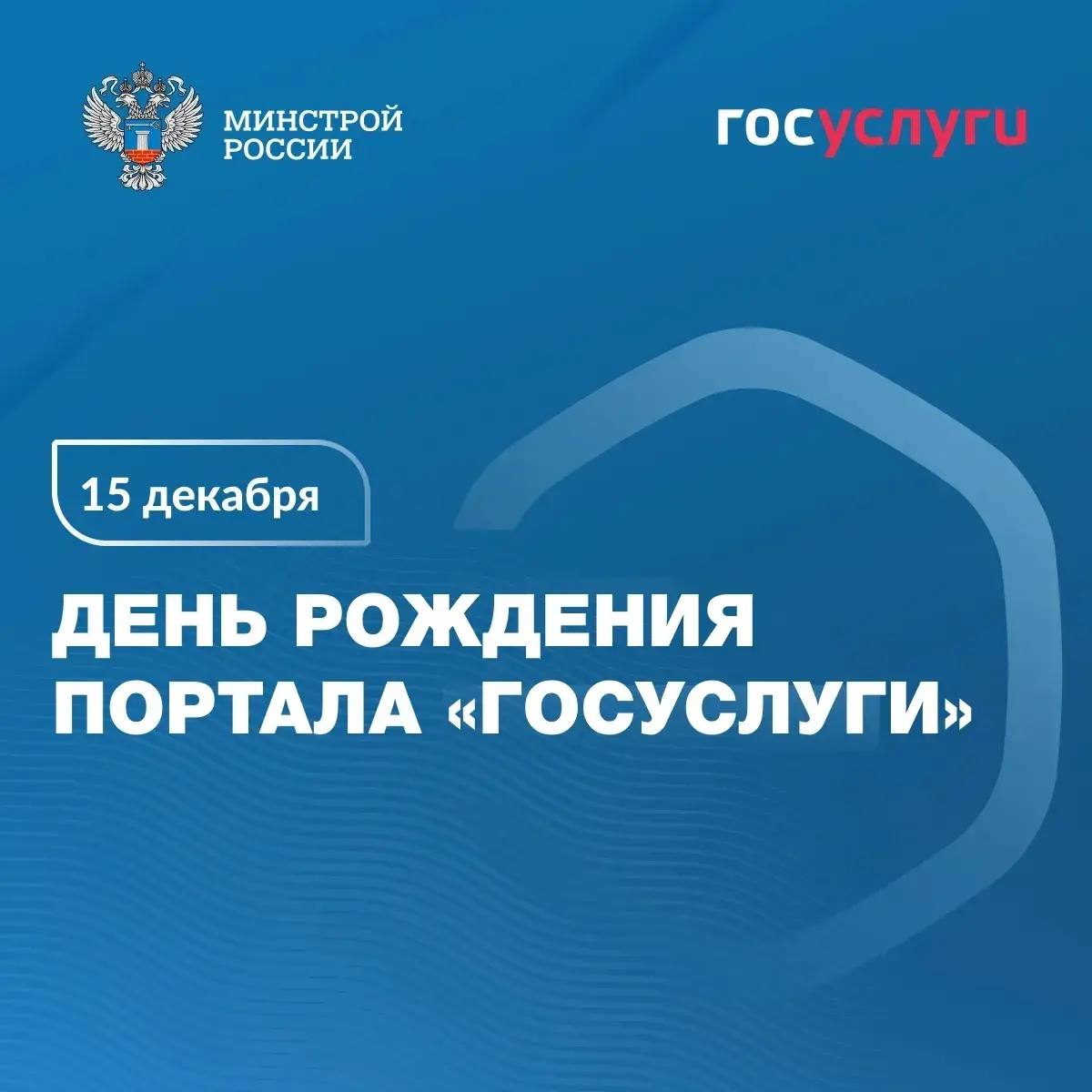 15 декабря день рождения портала «Госуслуги»