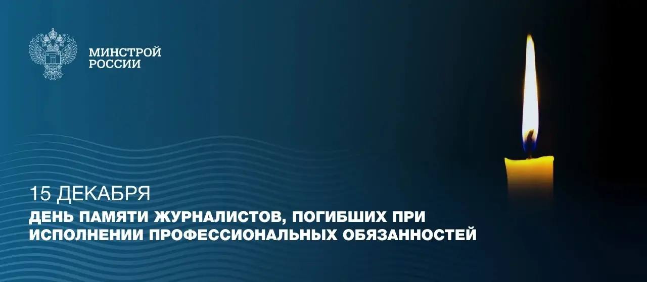 15 декабря — День памяти журналистов, погибших при исполнении профессионального долга