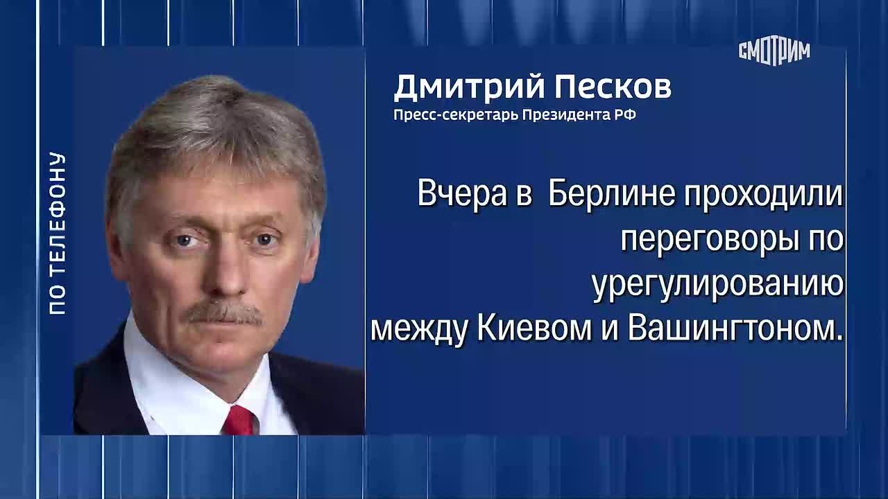Полный комментарий Дмитрия Пескова о переговорах по украинскому урегулированию в Берлине