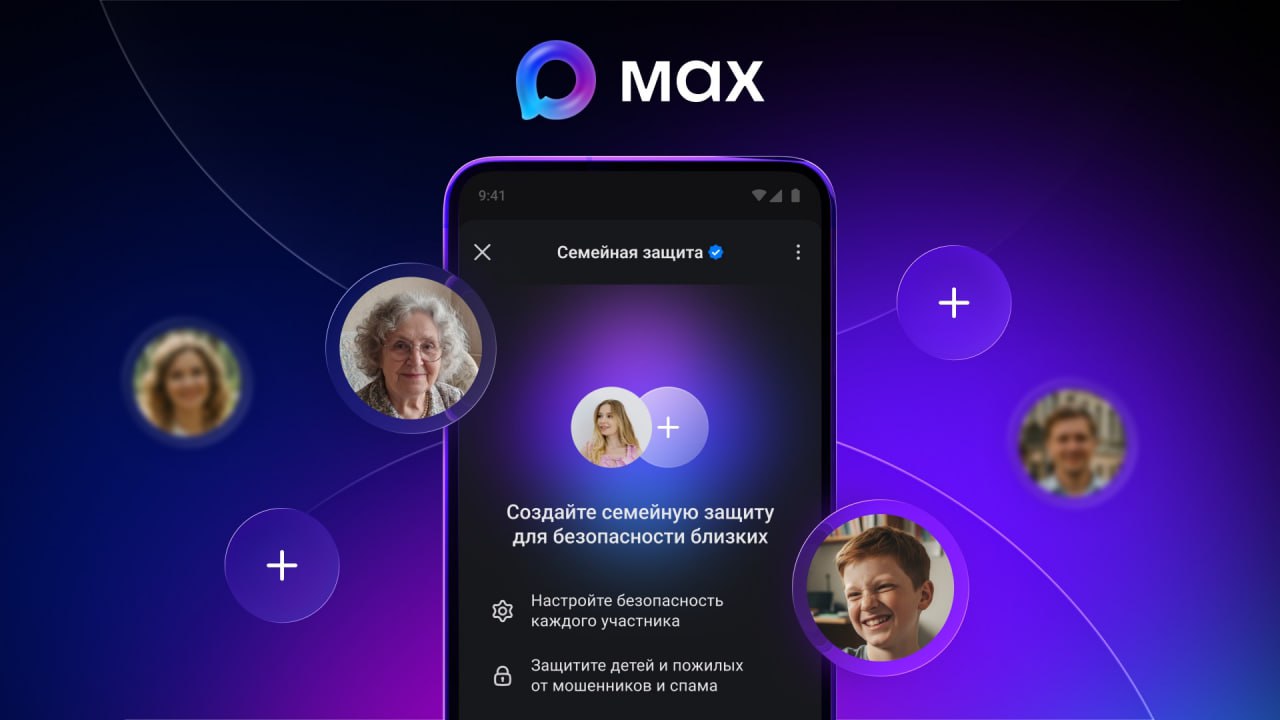 В мессенджере MAX можно настроить "Семейную защиту" против спама, мошенников и нежелательных сообщений, рассказали разработчики