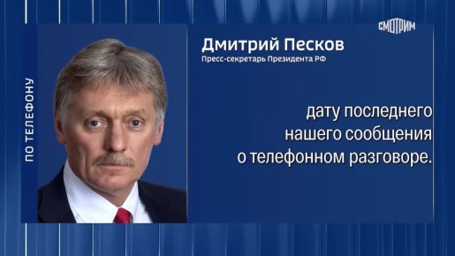 Владимир Путин и Дональд Трамп созванивались 16 октября, после этого разговоров не было, сообщил Дмитрий Песков