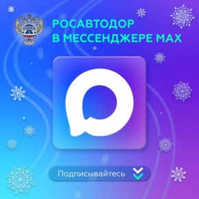 Будьте в курсе всего самого важного вместе с нами в МАХ!