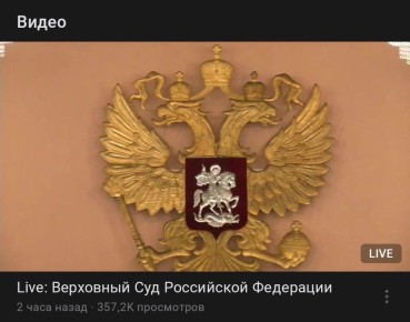 Трансляция заседания Верховного суда РФ по делу певицы Ларисы Долиной набрала более 120 тыс