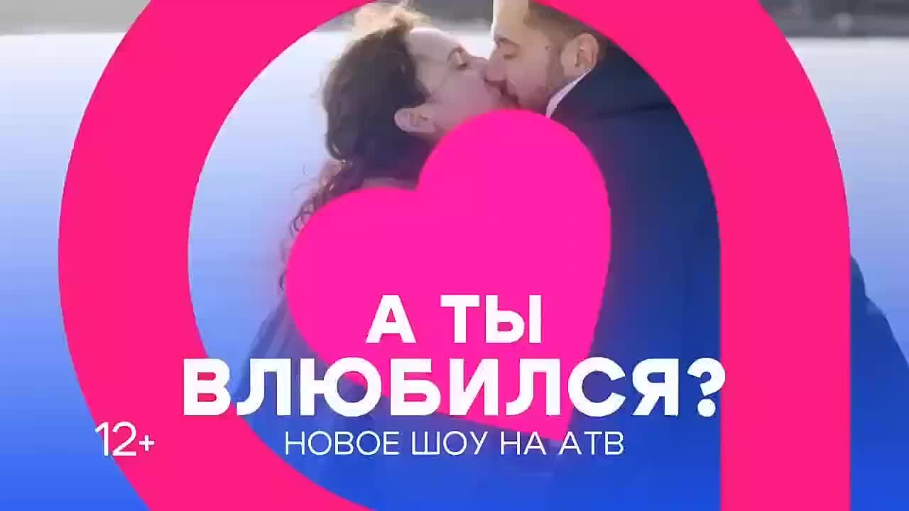 Голосуйте за понравившуюся пару шоу «А ТЫ ВЛЮБИЛСЯ?»