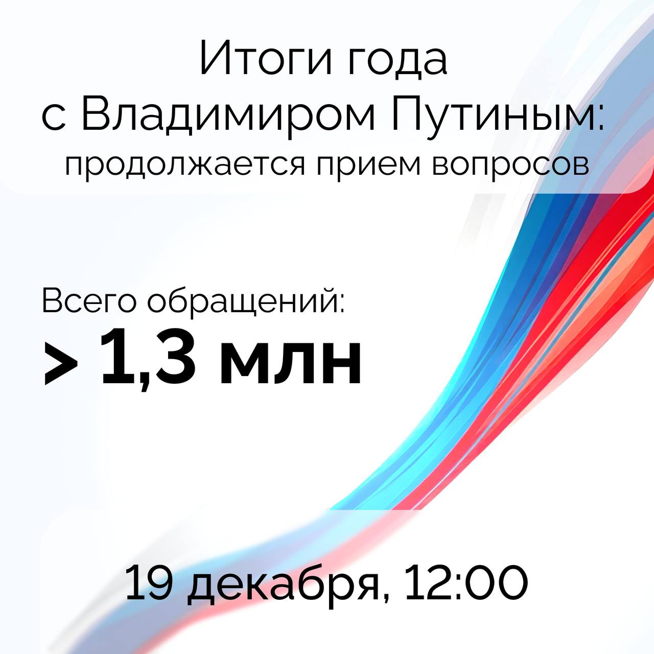 19 декабря Президент России Владимир Путин в прямом эфире подведет итоги 2025 года и ответит на вопросы журналистов и жителей страны