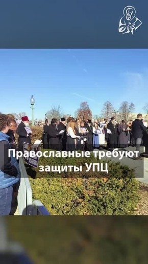 Православные американцы вышли к Капитолию в поддержку УПЦ