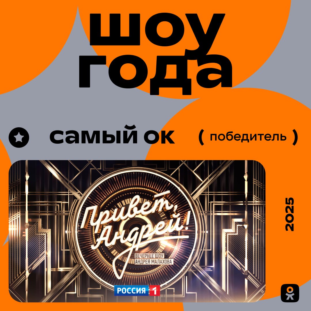 Шоу "Привет, Андрей!" признали лучшим проектом 2025 года, а его ведущий Андрей Малахов стал персоной года по версии пользователей "Одноклассников"