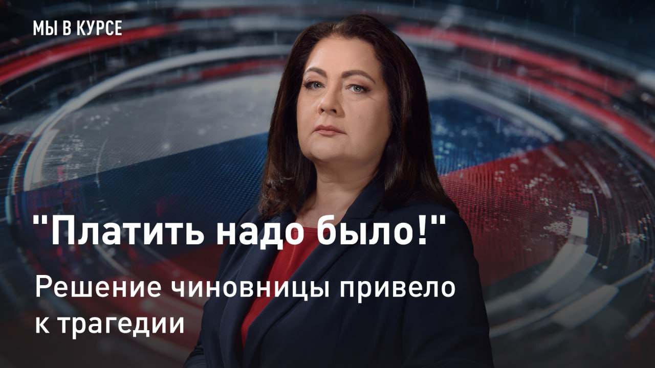 — СМОТРЕТЬ. "Мы в курсе": "Платить надо было!" Решение чиновницы привело к трагедии Шокирующая история из Улан-Удэ: глава местного "Энергосбыта" отключила электричество многодетной семье