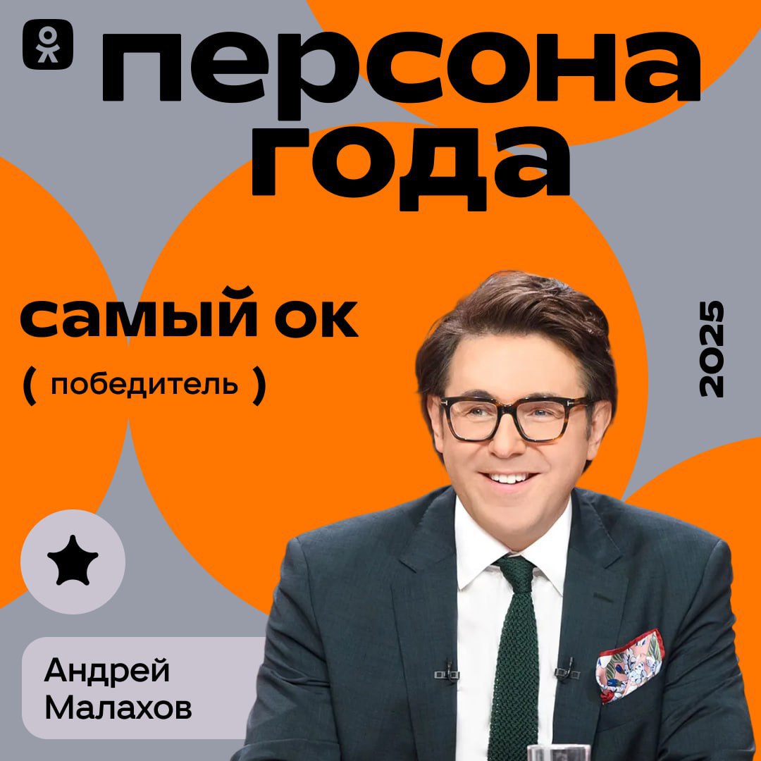 Шоу "Привет, Андрей!" признали лучшим проектом 2025 года, а его ведущий Андрей Малахов стал персоной года по версии пользователей "Одноклассников" Шоу "Привет, Андрей!" признали лучшим проектом 2025 года, а его ведущий Андрей Малахов стал персоной года по версии пользователей "Одноклассников"