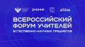 Как прошёл Всероссийский форум учителей естественно-научных предметов?