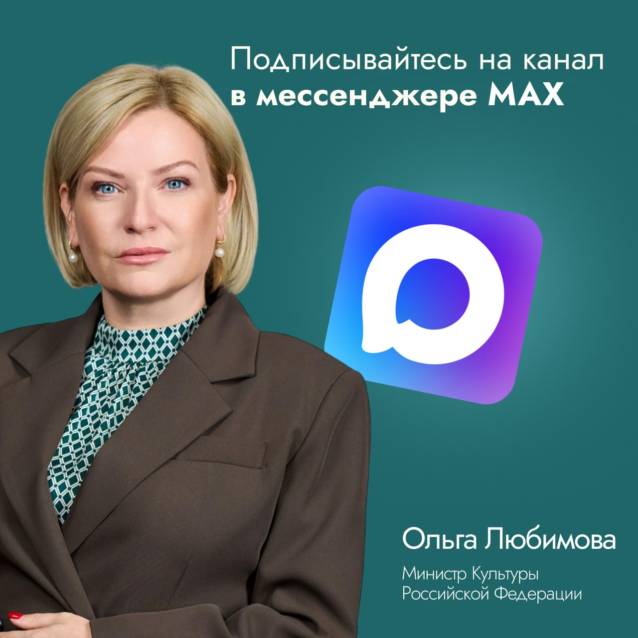 Ольга Любимова: Подписывайтесь на мой канал в МАX