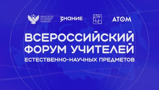 Как прошёл Всероссийский форум учителей естественно-научных предметов?