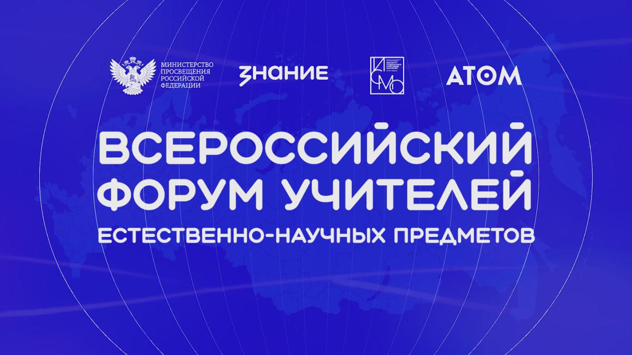 Как прошёл Всероссийский форум учителей естественно-научных предметов?