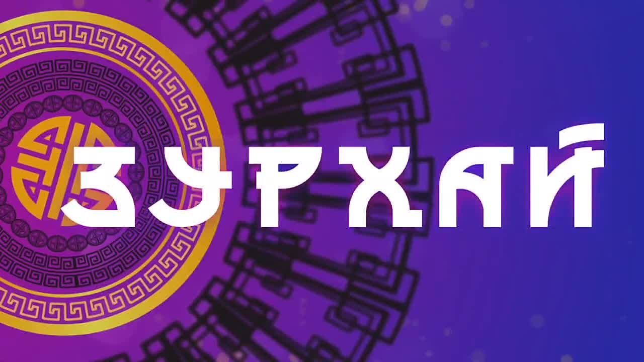 Благословение Дашинима / Гороскоп Зурхай на АТВ / 18 декабря