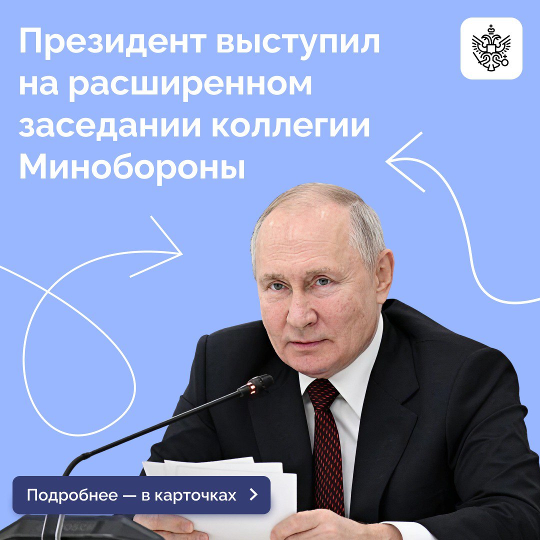 Владимир Путин принял участие в расширенном заседании коллегии Министерства обороны