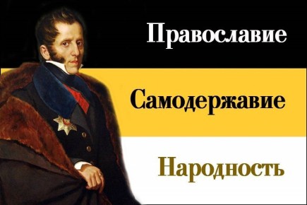 Государственная триада "Православие, Самодержавие, Народность", сформулированная министром народного просвещения Российской Империи Сергеем Уваровым в 1833 году, актуальна до сих пор