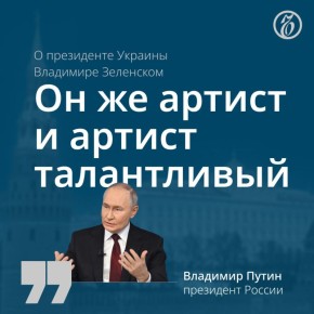 «Я за этим не слежу, он же артист, и артист талантливый, говорю без всякой иронии», — заявил Владимир Путин, комментируя видео Владимира Зеленского на фоне стелы Купянска